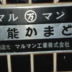 マルマン万能かまど　値下げしました。