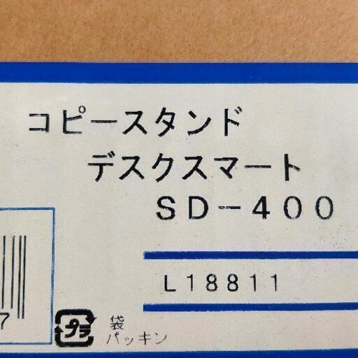 0213-043 未開封品 コピースタンド デスクスマート SD-400