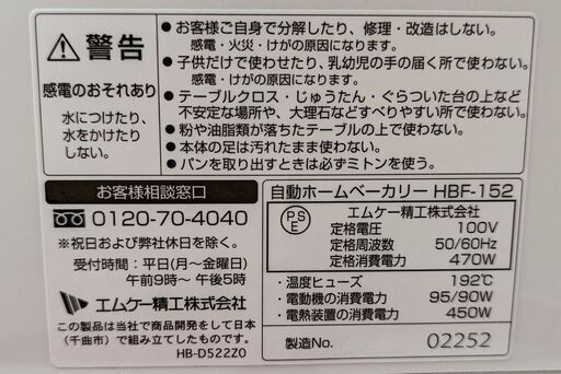 エムケー精工 ホームベーカリー HBF-152 2019年製　ag-ad098