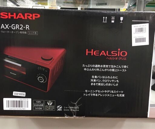 シャープ　SHARP　オーブントースターヘルシオグリエ　AX-GR2－R 　レッド系