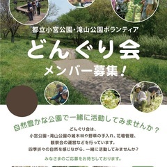 2023年度 都立小宮・滝山公園ボランティア 「どんぐり会 」登...