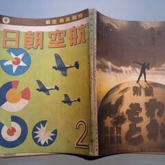 戦時中の航空雑誌「航空朝日」昭和十七年二月号
