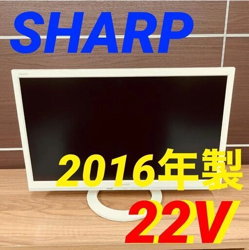 11576 SHARP 液晶カラーテレビ　AQUOS 2016年製 22V 2月18、19、25、26日大阪市～枚方方面 条件付き配送無料！