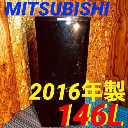 11601 MITSUBISHI 一人暮らし2D冷蔵庫 2016年製 146L 2月18、19、25、26日大阪市～枚方方面 条件付き配送無料！