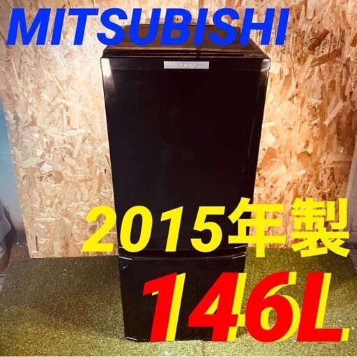 11617 MITSUBISHI三菱 一人暮らし2D冷蔵庫 2015年製 146L 2月18、19、25、26日大阪市～枚方方面 条件付き配送無料！