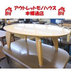 札幌白石区 120cm センターテーブル オーバル型 卵型 ナチ...