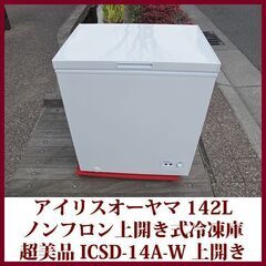 アイリスオーヤマ 上開き冷凍庫 ICSD-14A-W 2021年...