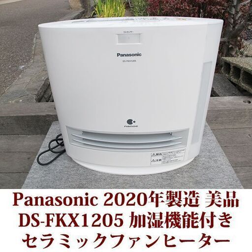 Panasonic 加湿機能付きセラミックファンヒーター DS-FKX1205 美品 2020年製造 パナソニック  ナノイー