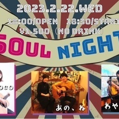 『Soul Night vol.1』2/22 18:00〜