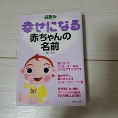 幸せになる赤ちゃんの名前