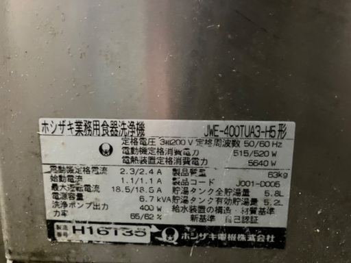 業務用ホシザキ食器洗浄機 5