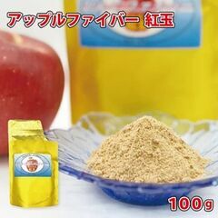 【ネット決済・配送可】アップルファイバー 紅玉 100g 国産 ...