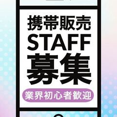 未経験OK！ソフトバンクショップスタッフ