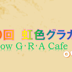 第５０回「虹色グラカフェ」OnLine 17