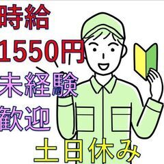 ★週払いOK★交通費支給★高時給！＼時給1550円／残業もあるの...