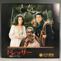 🔷🔶🔷ut8/49　ドレッサー 道化とリア王　日生劇場　1981...