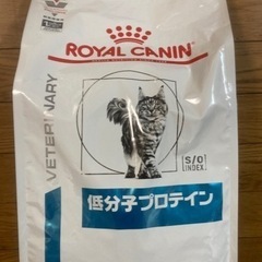 ロイヤルカナン　低分子プロテイン　猫用　4kg  最終値下げ