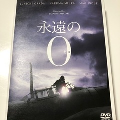 永遠の０　DVD!  岡田准一、三浦春馬、井上真央　主演映画！