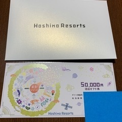 全国星野リゾート宿泊券　50000円分