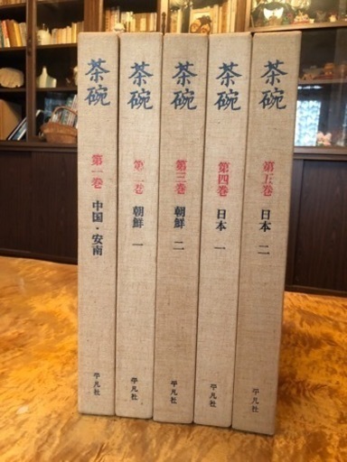 茶碗　平凡社刊　全5巻