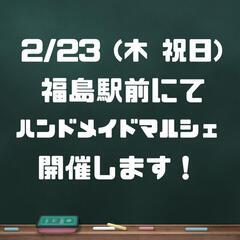 2/23 ふくしま駅前地下マルシェ☆開催します！