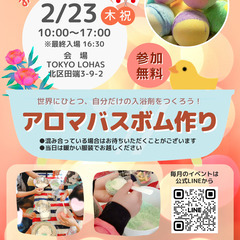 2月23日(木・祝)開催！お子様向けイベント「アロマバスボム作り」