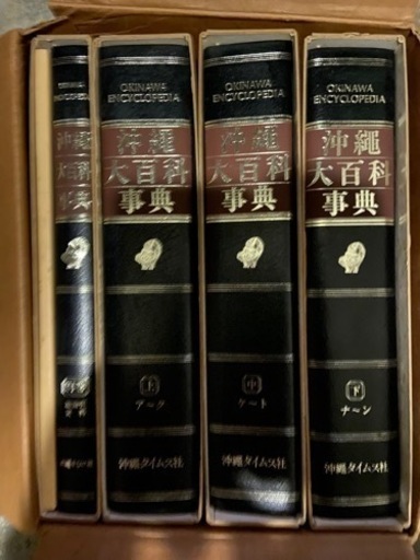 沖縄大百科事典　全４巻セット　貴重
