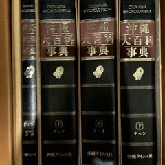 沖縄大百科事典　全４巻セット　貴重