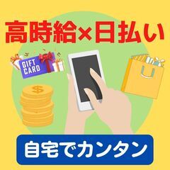 時給3000円相当！😊　スマホでさくっと電話対応の覆面調査をお願...