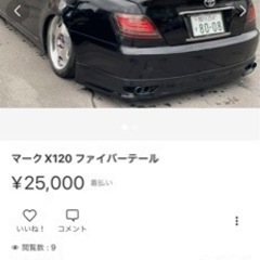 マークX120 ファイバーテール