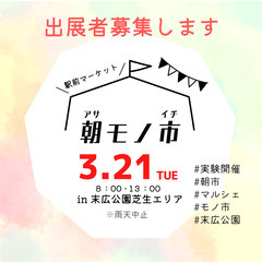 【出展者募集中】3/21(火祝)JR住道駅前マルシェ「朝モノ市」