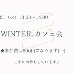 winter.カフェ会　2/21（火）13:00〜14:00
