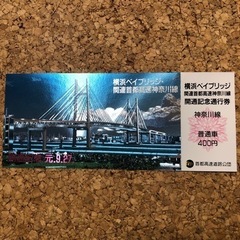 神奈川線　通行券