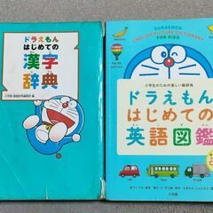 ドラえもん はじめての英語図鑑 はじめての漢字辞典 2冊セット