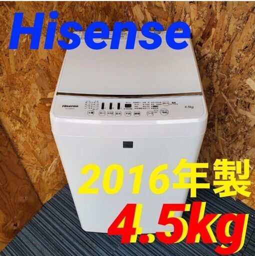 11678 Hisense 一人暮らし洗濯機 2016年製 4.5kg 2月18、19日大阪～京都方面 条件付き配送無料！