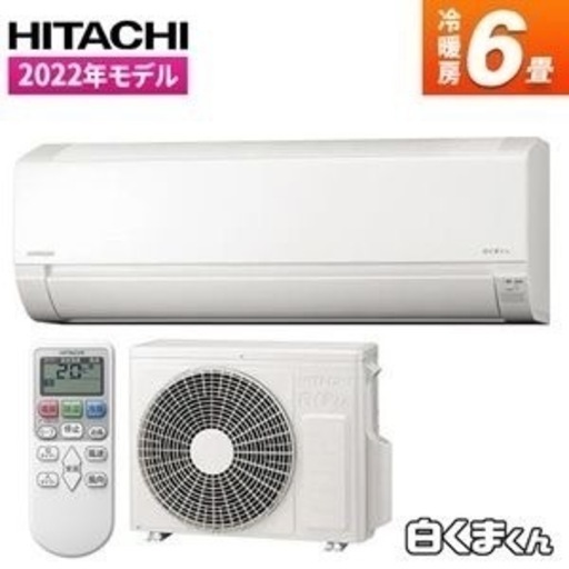 HITACHI 2022年モデル　新品　取り付け費込み