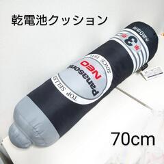 【新品】乾電池クッションBIG (黒)70cm