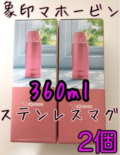 新品未開封！2個！象印ステンレス製携帯用まほうびん360ml ピンク SM-TA36-PA