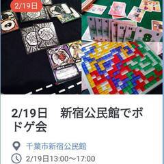 【初心者歓迎】2/19日　千葉市新宿公民館でボードゲーム会