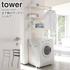 山崎実業　tower ランドリーシェルフ白