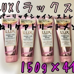 150g×4個 LUXスーパーリッチシャイン うねりケア トリー...