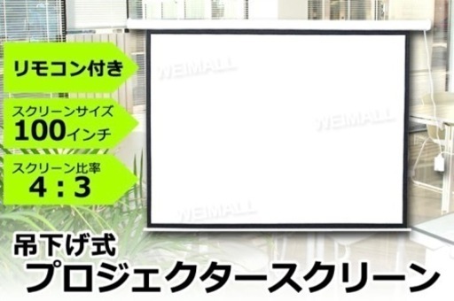 電動　プロジェクター　スクリーン　100インチ　引き取り限定