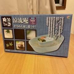 そうめん流し器　小