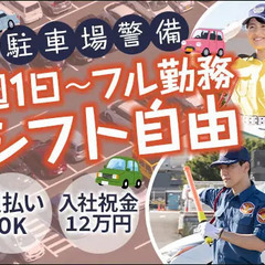 ＜駐車場警備＞働きたいときに安定＆安心収入★週1～OK！日給保証...