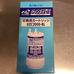 清水器　交換用カートリッジ　UZC2000-BL