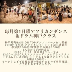 毎月第1日曜日　神戸アフリカンダンス、アフリカンリトミックレッスンの画像