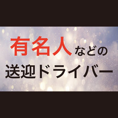 【待機時間多すぎ丨平均月33万】高級車送迎ドライバー