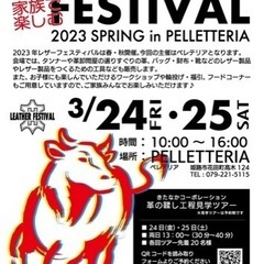 レザーフェスティバル2023 spring