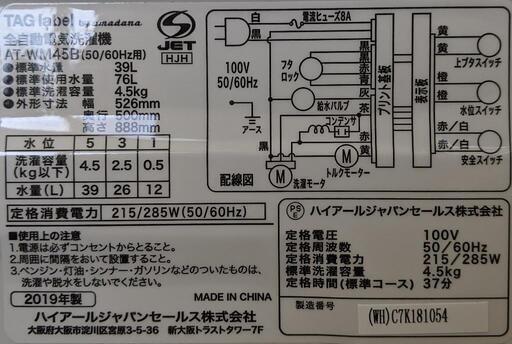 全自動電気洗濯機(TAG lebel/2019年製)