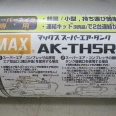 251 スーパーエアタンク MAX マックス AK-THL10R 中古品